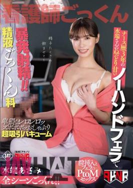 AKDLD-242 Mizubata-san, Who Has Been A Nurse For 3 Years, Ejaculates Violently With A Sticky And Sweet No-hands Blowjob! Semen Swallowing Department