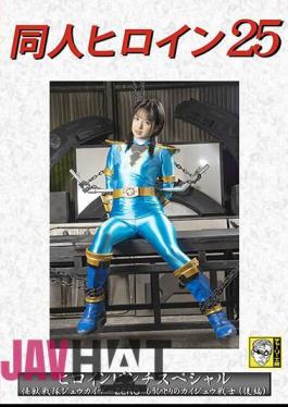 DHRY-26 Doujin Heroine 25 Heroine Pinch Special Kaiju Sentai Juukaiser ZERO Another Kaiju Warrior (Part 2) Mitsuki Nagisa