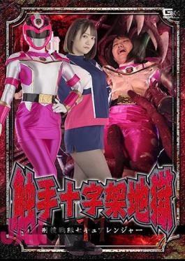 SPSB-11 Tentacle Cross Hell 11 Keisou Sentai Secure Ranger Hono Wakamiya