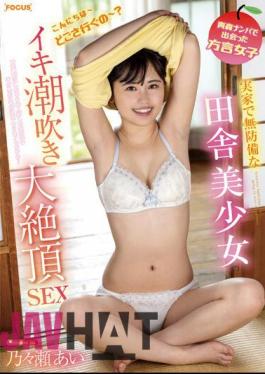 FOCS-160 A Dialect Girl I Met While Picking Up Girls In Aomori. A Defenseless Country Girl At Her Parents' House Squirting And Having Sex With Ai Nonose.