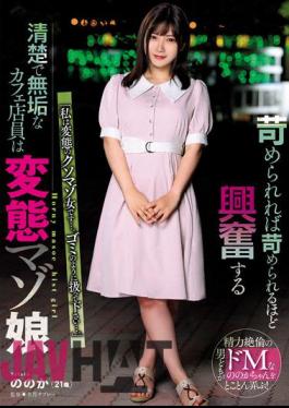 USBA-069 The Neat And Innocent Cafe Clerk Who Gets Excited The More She Is Bullied Is The Perverted Masochist Girl Yukari.