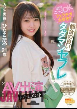 Mosaic MGOLD-018 Instant Cum Swallowing OK, I Love Blowjobs! Convenient Free Sex Friend AV Appearance Document Hinako (tentative)