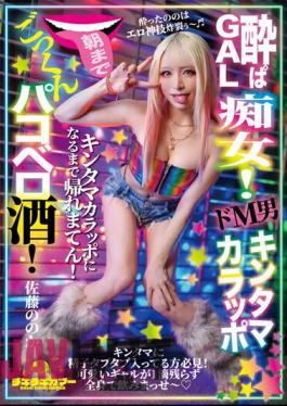 TIKB-176 Drunk GAL Slut! A Super Masochistic Man, Kintamakarapo, Drinks Cum Until Morning! Sato's?