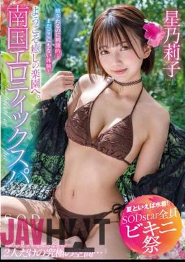 Chinese Sub STARS-872 Speaking Of Summer, Swimwear! SODstar All Bikini Festival Welcome To The Healing Paradise. Tropical Erotic Spa Noriko Hoshi