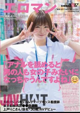 English Sub SDTH-041 "When You Lick Your Anus, Men Become Like Girls Too, Don't You Think?" A Nurse Vacuum Deep Kiss Into A Man's Butthole Riko Ueto (A Pseudonym, 30 Years Old) AV Debut In Nerima Ward, Tokyo Shopping District