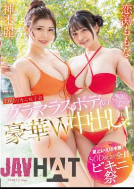 Chinese Sub STARS-881 Speaking Of Summer, Swimwear! SODstar All Bikini Festival THE Bikini Women's Association Glamorous Body Good Friends Two Tops Are Out In A Gorgeous W! Kamiki Rei Momona Koibuchi