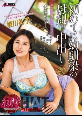 English Sub ALDN-071 Virgin Creampie For The First Time, My Childhood Friend's Mother Creampied Reiko Himekawa