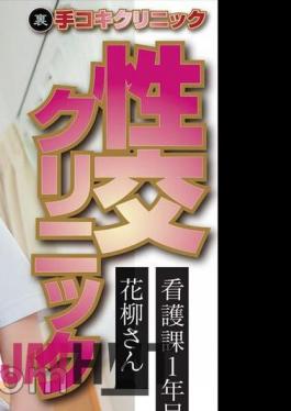 SENN-044 Distribution Version (back Side) Hand Job Clinic Sexual Intercourse Clinic Home Visit Treatment Edition Ms. Hanayagi, 1st Year Of Nursing Division Living In Toshima Ward Creampie Treatment At Ms. ?