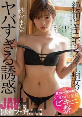Chinese Sub STARS-880 Speaking Of Summer, Swimwear! SODstar All Bikini Festival Unequaled Bikini Monster Slut's Too Dangerous Temptation Fully Clothed Swimsuit Fetish MAX Mana Sakura