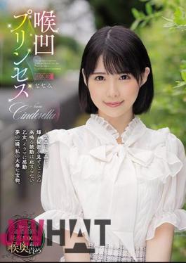 Mosaic MISM-225 Throat Princess Nanami