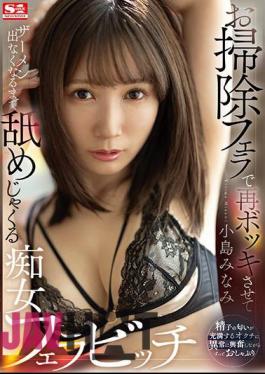 Mosaic SSIS-911 Minami Kojima, A Slutty Blowjob Bitch Who Makes You Cum Again With A Cleaning Blowjob And Licks It Until The Semen Stops Coming Out