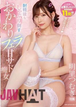 Mosaic IPZZ-154 "I'll Keep Licking You Even After You Cum." A Sweet Sadistic Slut Who Sucks And Knocks Down Even After Ejaculating. A Total Of 11 Shots! Tsumugi Akari