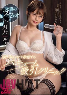 Chinese Sub JUFE-537 The Ultimate Blowjob! Vacuum Suction Clinic That Treats Male Genitalia Luna Tsukino