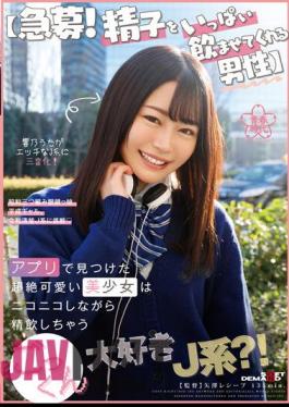 Chinese Sub SDAB-257 Urgent Recruitment! A Man Who Makes Me Drink A Lot Of Sperm The Transcendentally Cute Beautiful Girl I Found In The App Is A J-type Who Loves Cum And Swallows While Smiling? ! Hibino Uta