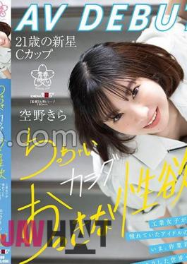 SDAB-277 Kira Sorano AV DEBUT The Idol Figure That Industrial Girls Admired. Now, From Work Clothes To A Sparkling World, A Small Body And A Big Sexual Desire