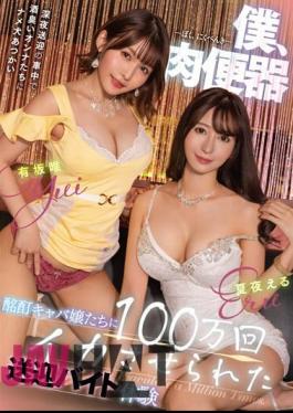 MTALL-091 Me, Meat Urinal - Drunken Hostesses Make Me Cum 1 Million Times - Pick-up And Drop-off Part-time Job Experience - Eru Natsuya, Yui Arisaka