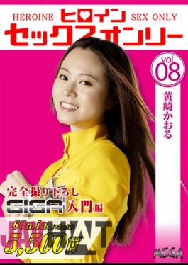 MEGA-08 Heroine Sex Only Vol.8 Kaoru Kizaki Hinano Sonoda