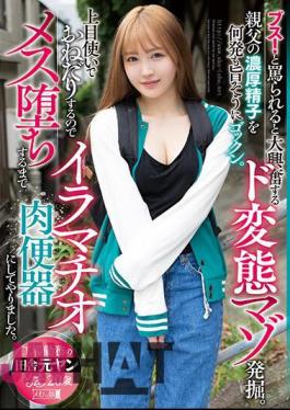 MISM-299 Ugly! A Perverted Masochist Who Gets Excited When He Is Insulted. I Gulp Down My Father's Rich Semen Many Times. Since She Begged With Good Eyes, I Made Her A Deep Throat Meat Urinal Until She Became A Female. Moa Is A 20-year-old Former Country Girl Who Works In A Factory.