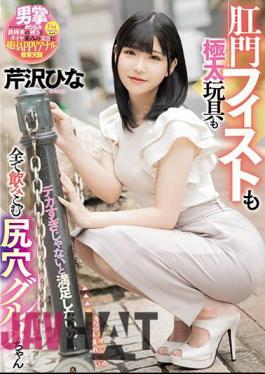 MISM-297 I'm Not Satisfied Unless It's Too Big! Hina Serizawa, An Asshole Gourmet Who Swallows Everything From Anal Fisting To Thick Toys