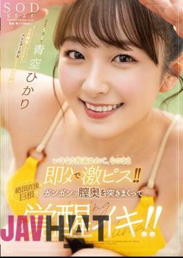 Mosaic STARS-849 He Was Suddenly Restrained And Immediately Fucked And Fucked Hard! Immediately After Climaxing, The Big Cock Is Pounding Deep Inside Her Vagina And She Becomes Aroused! Aozora Hikari