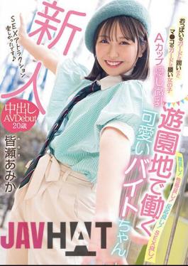 Chinese Sub HMN-437 Rookie A Girl With Hard Boob Guards But A Loose Ma Co Guard A Cup Hidden Small Breasts A Cute Part-Timer Who Works At An Amusement Park Creampie AV Debut Amika Minase