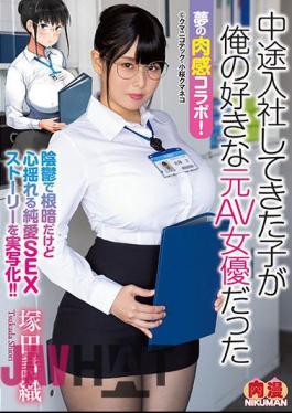 Mosaic NIMA-010 Dream Flesh Collaboration! Shiori Tsukada, The Child Who Joined The Company Halfway Through Was My Favorite Former AV Actress