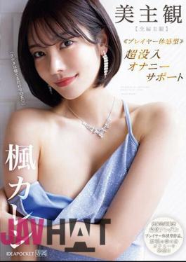 Mosaic IPZZ-192 Beautiful Subjective Player Experience Type Super Immersive Masturbation Support Full Episode Subjective Experience Blissful Passive Masturbation! Kaede Karen