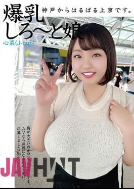 HAZU-002 I'm All The Way From Kobe To Tokyo. Big Breasts Girl Kokona (J-cup)