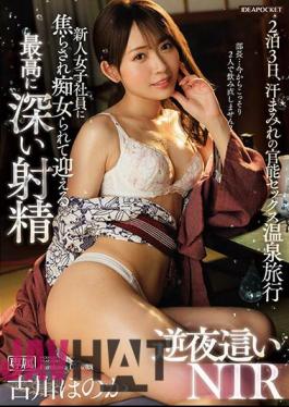 IPZZ-176 The Deepest Ejaculation That A New Female Employee Teases And Treats Her As A Slut Reverse Night NTR Honoka Furukawa