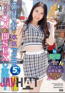 IPZZ-183 If You Can Endure Rio Asahi's Serious Blowjob For 5 Minutes, You Can Have Unlimited Sex With Him Right Away! In Shibuya IP Blowjob Strongest Actress!