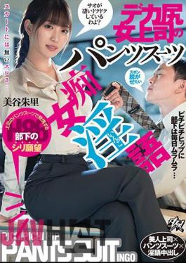 DASS-299 Big Ass Female Boss's Pantsuit Slut Dirty Talk Akari Mitani