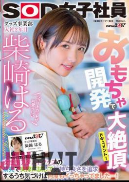 English Sub SDJS-195 Great Climax Document In Toy Development! While Researching Adult Goods For Women, I Actually Tried It And Pursued Pleasantness, And Before I Knew It, I Had Gone Many Times...! Haru Shibasaki, 2nd Year In The Goods Division With Cute Shortcuts