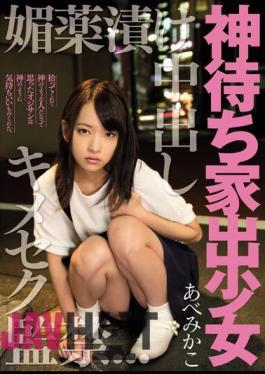 Mosaic MIGD-699 Kimeseku Captivity AbeMikako Out God Waiting Runaway Girl Aphrodisiac Pickled In