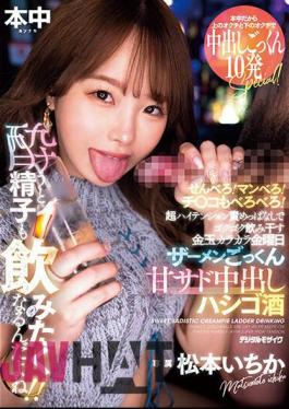 Mosaic MIH-002 Senbero! Manbero! My Dick Is Wet Too! Friday, My Balls Are Dry As I Keep On Teasing Myself With Super High Tension, Semen Swallowing, Sweet Sadistic Creampie, And Drinking. When I Get Drunk, I Want To Drink Semen, Too! Ichika Matsumoto