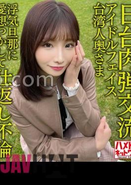 HMDNV-628 Japan-Taiwan Human Bullet Exchange Idol Face Taiwanese Wife 27 Years Old. Retaliation Affair With Cheating Husband! Passionate Impregnation Sex With A Fair Sensitive Body Seisha In Garato!