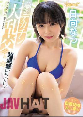 Mosaic CAWD-302 Dream Big Cock Gangbang Super Continuous Piston Special Natsu Hinata