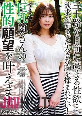 English Sub KSBJ-259 The Libido That Rises In Front Of The Thirties …. I Want To Be Rubbed With A Big Chest Full Of Desires! Ayumi, 29 Years Old, Will Fulfill The Sexual Desires Of Such A Busty Wife