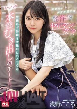 SONE-035 She's A Neat Girl, But Behind The Scenes She's A Slut? The First Date Where She Makes Him Erect No Matter Where He Is And Forcibly Fucks Him, Exposing His True Nature! Kokoro Asano