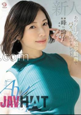 DLDSS-263 Newcomer Reiko Mine, The Multi-talented Girl Who Went Viral With Her Braless Walk Video AV DEBUT