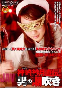 RCT-109 Mon Jikiden Gauze Kanzaki M Kokingu The Hands Of Legendary Erogenous Nishinippori Bizarre Clinic! Male Squirting