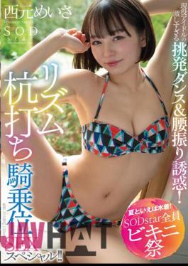 Chinese Sub STARS-885 Speaking Of Summer, Swimwear! SODstar All Bikini Festival Active Idol's Too Intense Provocative Dance & Waist Swing Temptation! Rhythm Stakeout Cowgirl SEX Special! Nishimoto Meisa