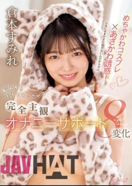 Mosaic CAWD-576 Super Cute Cosplay X Cute Temptation! Totally Subjective Masturbation Support That Will Make Your Brain Melt 8 Changes Sumire Kuramoto