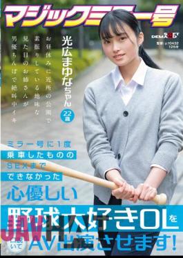 Chinese Sub SDMM-136 Persuaded A Kind-hearted Baseball-loving Office Lady Who Couldn't Have Sex Even Though She Ride The Mirror Once, And Make Her Appear In An AV! Mayuna Mitsuhiro 22 Years Old