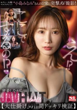 Chinese Sub SSIS-894 Sexy Actress/multi-talented 'Minami Kojimas Everyday Life Is Shot In An AV! While We Were In Close Contact, I Found A Gap And Inserted My Dick! Big Gimmick 30 Days Prank Verification Minami Kojima