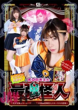 SPSA-84 Defeat The Heroine! The Strongest Phantom I Thought Up Pretty Soldier Sailor Freesia VS Brainwashing Smoke Phantom Smokis' Fear Mio Ichijo