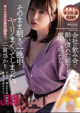 English Sub ADN-422 When I Sent My Drunk Subordinate Home At A Company Drinking Party, I Fucked All Night Until Morning. Hikari Ninomiya