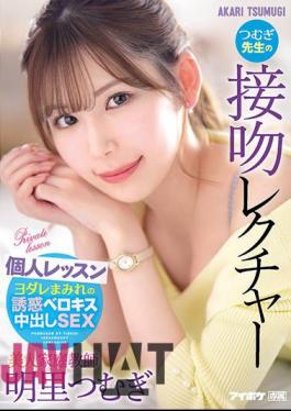 English Sub IPX-920 Beautiful Tutor Tsumugi Teacher's Kiss Lecture Individual Lesson Akari Tsumugi