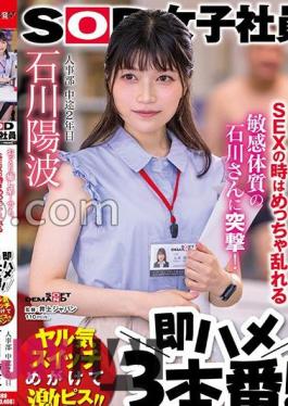 SDJS-233 I'm Going To Attack Mr. Ishikawa Who Is Gentle And Soothing...but Has A Sensitive Constitution That Gets Very Disturbed During Sex! Immediately Fuck 3 Times! Human Resources Department 2nd Year Mid-career Yoha Ishikawa