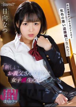 English Sub CAWD-333 "The Purpose Of My New Father-in-law Was A Girl I Was A Raw ..." It's A Creepy Voyeur Demon That My Mother's Remarriage Partner Feels Nauseous ... Natsu Hinata