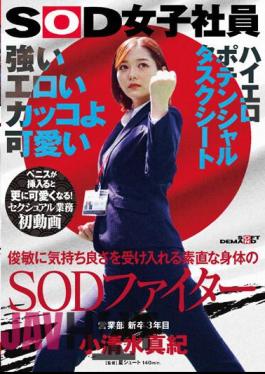 Mosaic SDJS-235 Strong, Erotic, Cool And Cute. A SOD Fighter With An Obedient Body That Accepts Pleasure Quickly. Maki Koshimizu, 3rd Year New Graduate From The Sales Department. First Video Of Sexual Work. She Gets Even Cuter When A Penis Is Inserted! SOD Female Employee High Erotic Potential Task Sheet